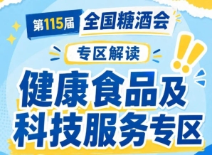官方在线申请通道全程公开透明｜2026南京秋糖健康食品专区可实时查询展位剩余情况审核进度