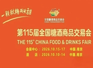 第115届南京糖酒会10月即将召开，九大核心展区、十六特色专区，20万㎡展览空间，开启食业共赢新局。