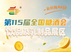 2026南京秋糖饮品及乳制品展区直接联系招商负责人蒋经理18581867296进行线下预定