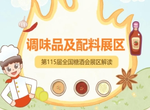 2026南京秋糖调味品展区与3500+参展企业形成产业联动共同激活行业新动能