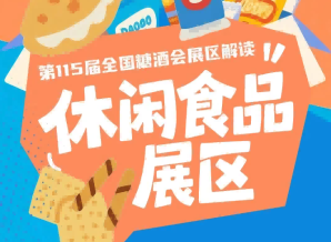 2026南京秋糖休闲食品展区将核心休闲食品展区集中规划于G2/7/8/10四大场馆