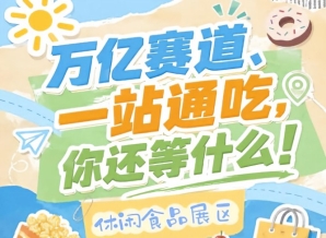 配套举办行业渠道峰会爆款选品会行业趋势发布会等多场活动，2026南京秋糖休闲食品展区干货满满